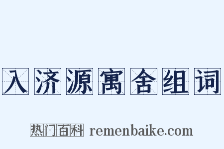 入济源寓舍组词是什么意思的图片